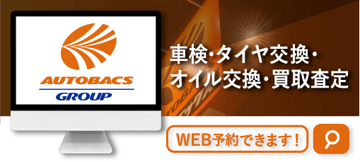 車検・タイヤ交換・オイル交換・買取査定 WEB予約できます