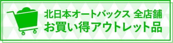 北日本オートバックス全店舗 お買い得アウトレット品
