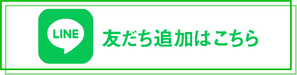 LINE 友だち追加はこちら