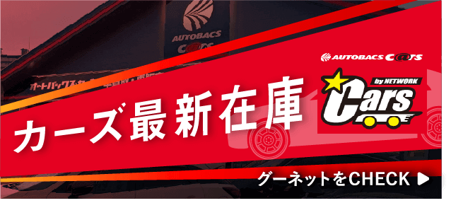 カーズ最新在庫