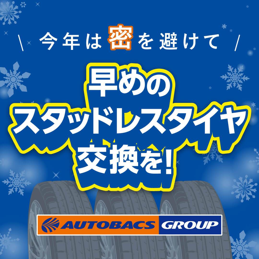 早めのスタッドレスタイヤ交換を！タイヤ交換