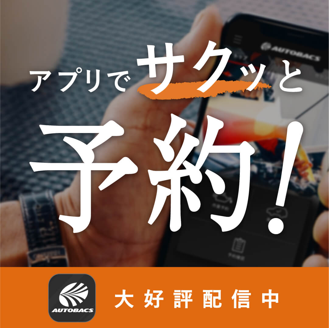 アプリでサクッと予約！オートバックス アプリ