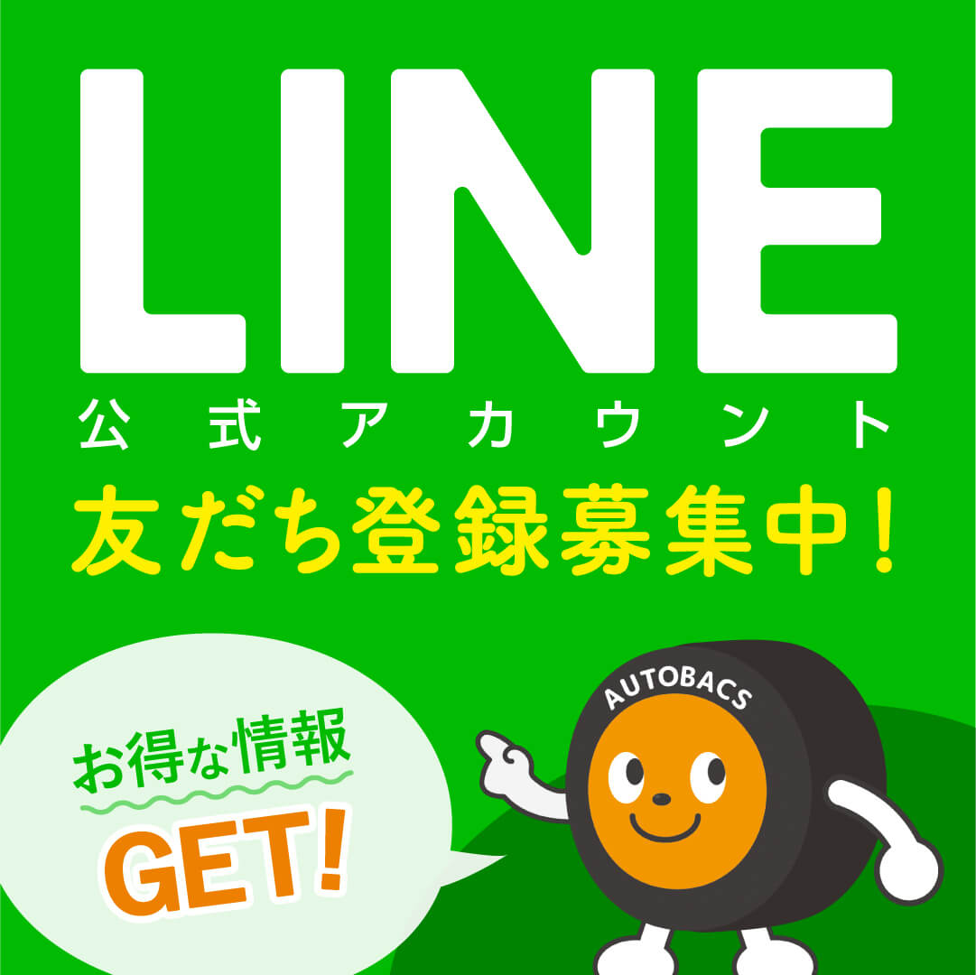 オートバックス 公式LINEアカウント 友達募集中！