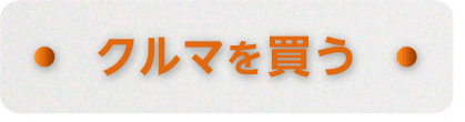 クルマを売る