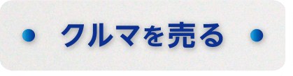 クルマを買う