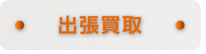 出張買取