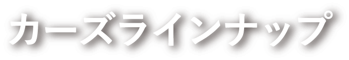 カーズラインナップ