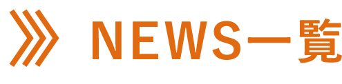 NEWS一覧